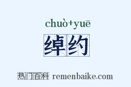 绰约是什么意思的图片